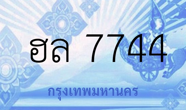 ฮล 7744